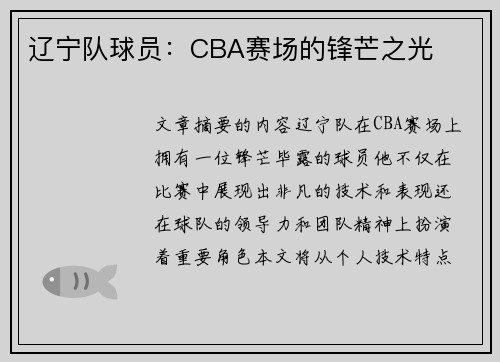 辽宁队球员：CBA赛场的锋芒之光