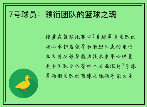 7号球员：领衔团队的篮球之魂