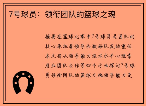 7号球员：领衔团队的篮球之魂