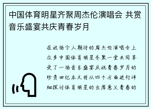 中国体育明星齐聚周杰伦演唱会 共赏音乐盛宴共庆青春岁月